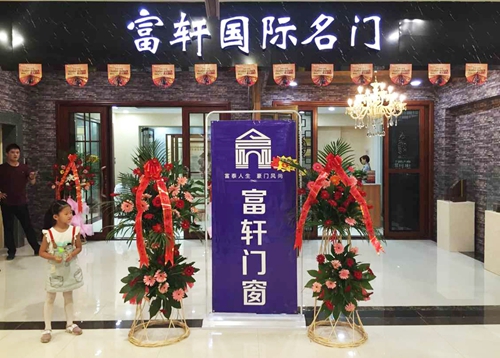 热烈祝贺富轩门窗临朐专卖店顺利开业!!