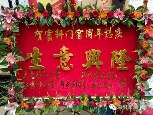 祝贺!!!富轩门窗阳江专卖店周年庆感恩回馈活动圆满成功