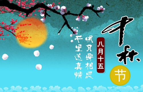 浓情中秋 富轩门窗祝大家节日快乐!!