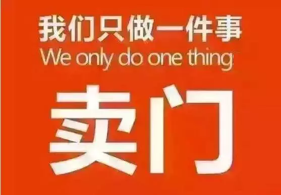 卖门,只要用心卖,生意还是有的