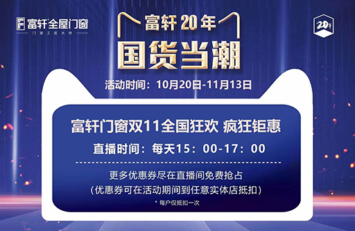 富轩门窗20周年,双11全国狂抢抖音福利