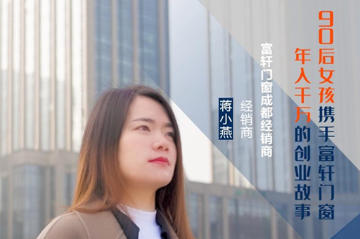 富轩门窗成都经销商蒋小燕:连开5家专卖店,年收入上千万的经营之道!