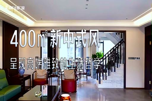 案例鉴赏 | 400㎡的新中式风,演绎高端雅致的东方生活哲学