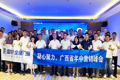 2024富轩全屋门窗广西、海南战区年中营销峰会,圆满收官!