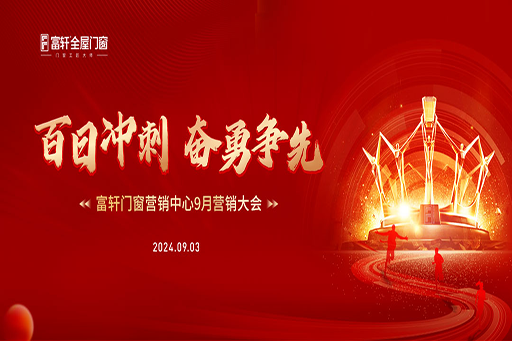 百日冲刺·奋勇争先 | 富轩全屋门窗营销中心9月营销大会圆满召开!