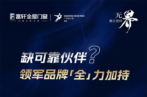 寻找设计界全能伙伴?富轩门窗x2024广州设计周,等你来约!