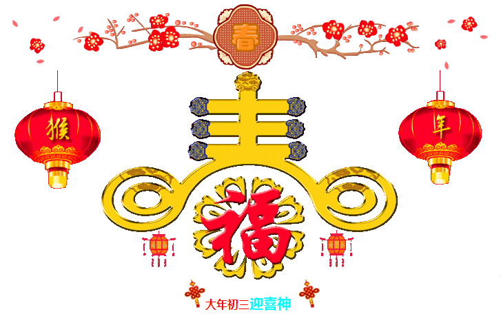 大年初三迎喜神，2016一定要欢欢喜喜~