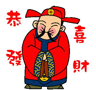 大年初三迎喜神，2016一定要欢欢喜喜~