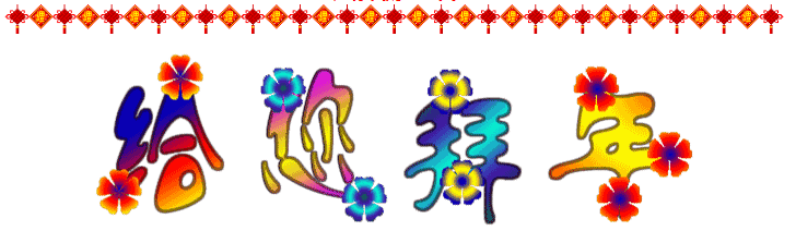 大年初三迎喜神，2016一定要欢欢喜喜~