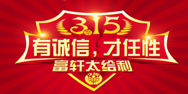 诚信3·15 富轩门窗给利任性