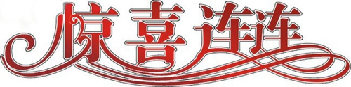 富轩门窗：双喜临门日，撒花庆祝时
