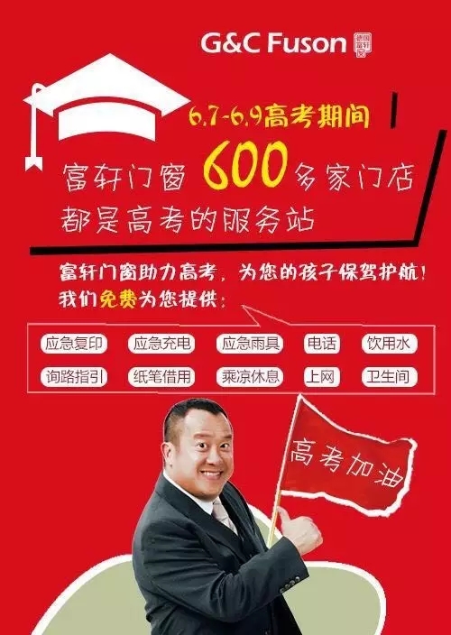 富轩可爱的经销商用行动支持高考！