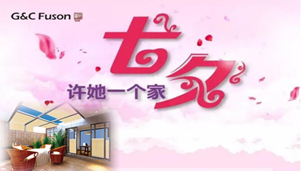 七夕，许她一个家！