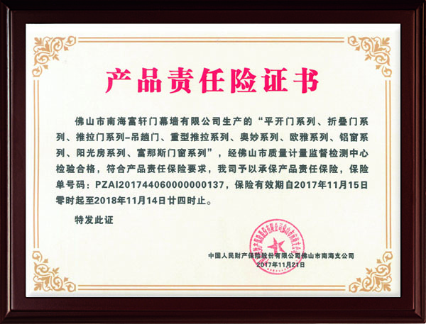富轩门窗2018保险证书