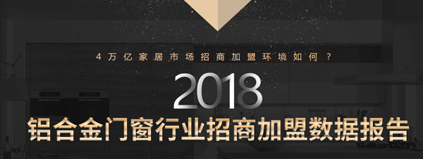 2018年铝合金门窗加盟数据报告