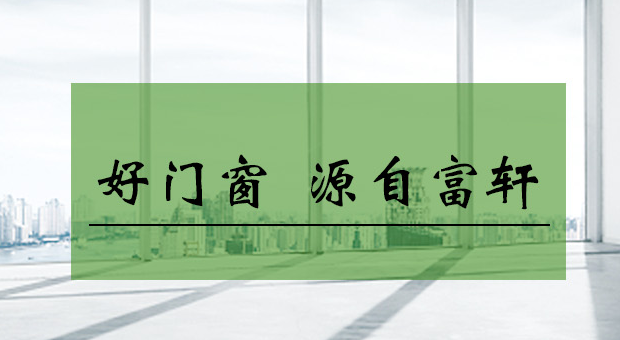 加盟门窗十大品牌