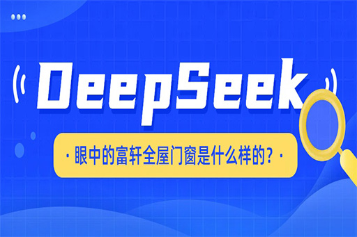 揭秘，DeepSeek眼中的富轩全屋门窗是什么样的！！！