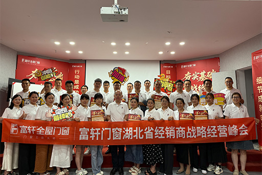 聚力前行，共启新篇 | 富轩全屋门窗湖北省经销商战略经营峰会圆满落幕！
