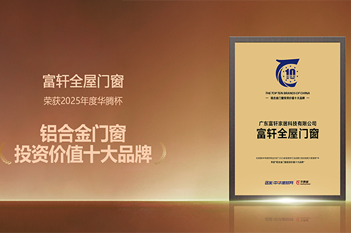 富轩全屋门窗荣获“2025铝合金门窗影响力十大品牌”