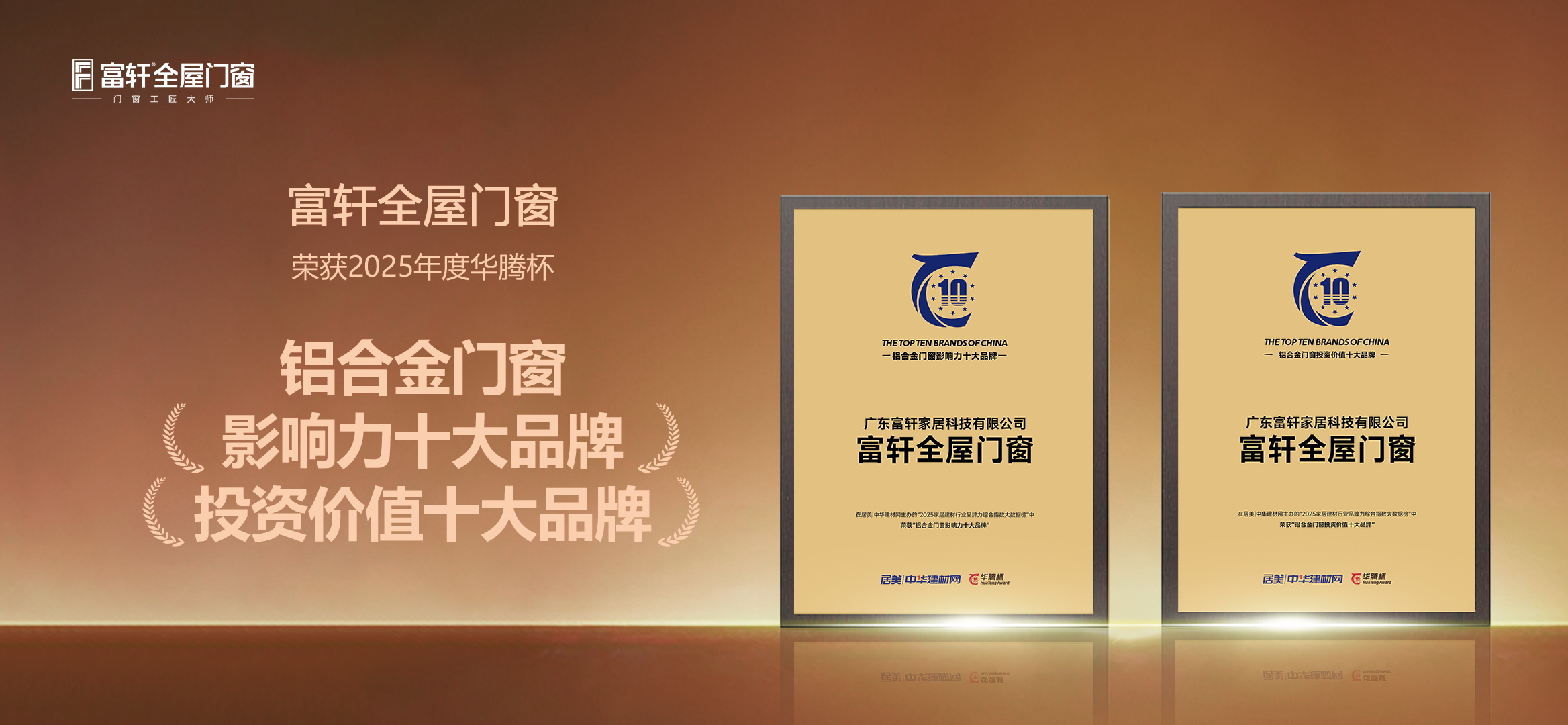 荣耀时刻，双奖加冕！富轩全屋门窗强势斩获2025“华腾杯”双项大奖！
