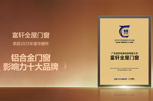 富轩全屋门窗荣获“2025铝合金门窗投资价值十大品牌”