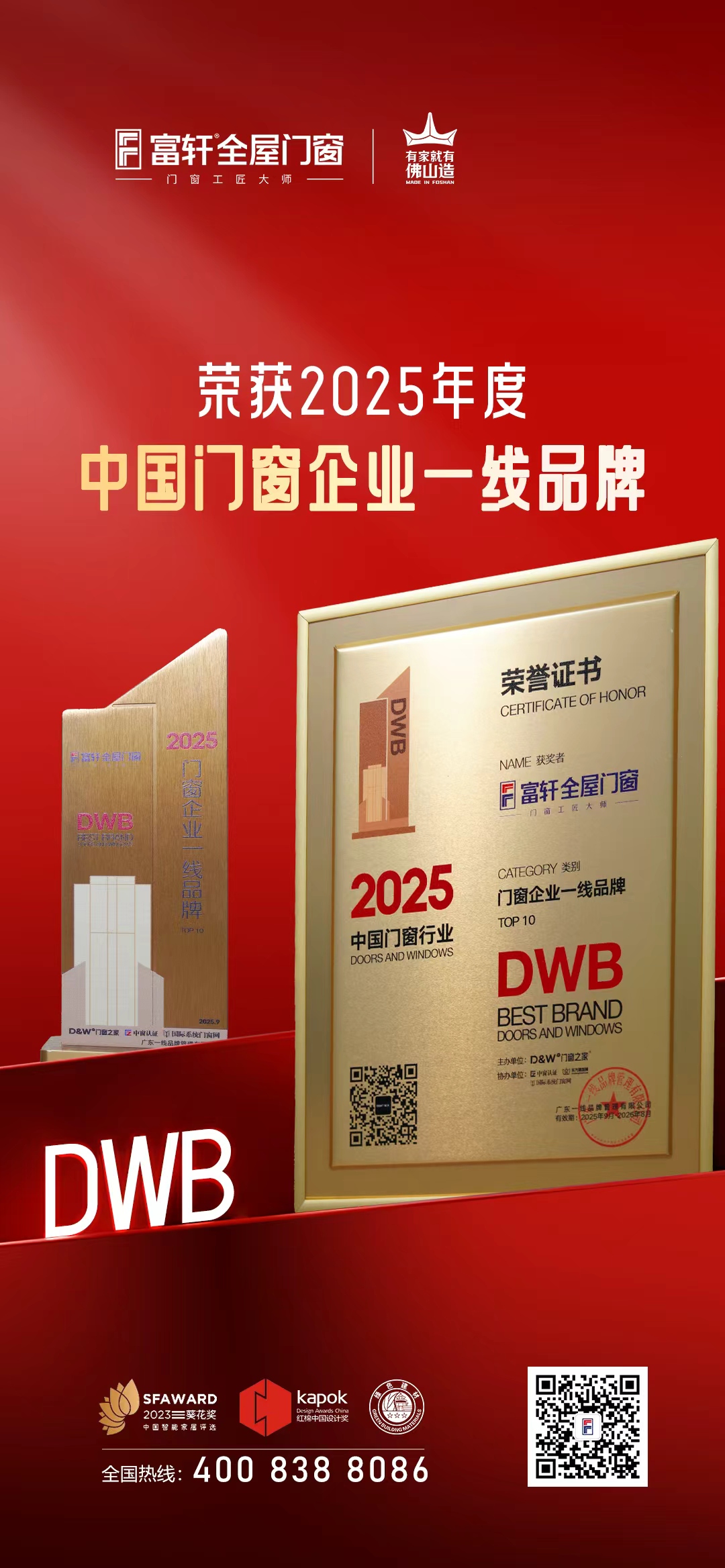 以匠心铸精品，以荣誉促发展！富轩全屋门窗荣膺2025年度中国门窗企业一线品牌TOP10 ！
