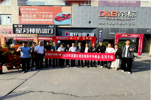 精准布局，启幕新程 | 富轩全屋门窗新疆区域经销商年中峰会——石河子站顺利召开！
