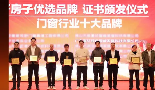 权威认可｜富轩荣获“好房子优选品牌·门窗行业十大品牌”