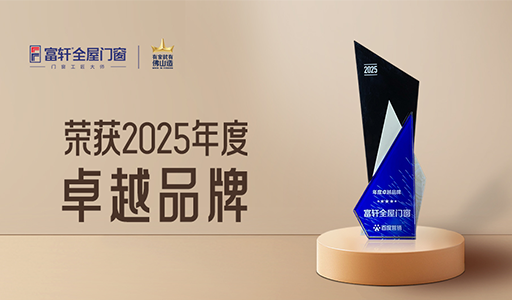 富轩全屋门窗荣获百度营销2025年度卓越品牌