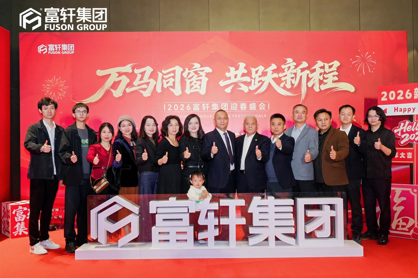 万马同窗跃新程，富轩迎春启华章！2026集团新春年会圆满落幕