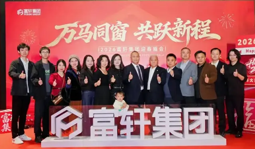 2026富轩集团新春年会于佛山圆满收官，携手迈向新征程