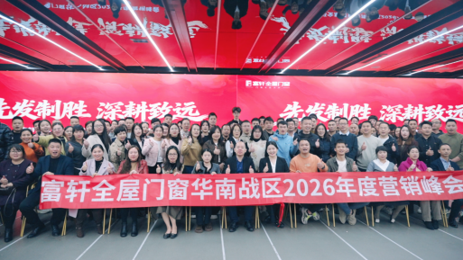 先发制胜 深耕致远｜富轩门窗华南战区2026年度营销峰会圆满启幕
