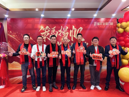 策马扬帆，共窗辉煌 | 富轩门窗华东区域经销商年度盛典圆满落幕