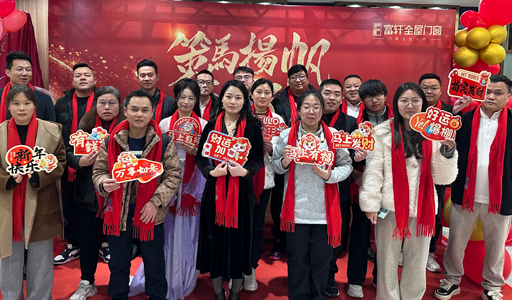 凝心聚力 驰骋新程｜富轩全屋门窗华东区域经销商年度盛典圆满落幕