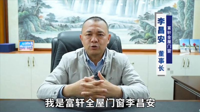 富轩全屋门窗李昌安