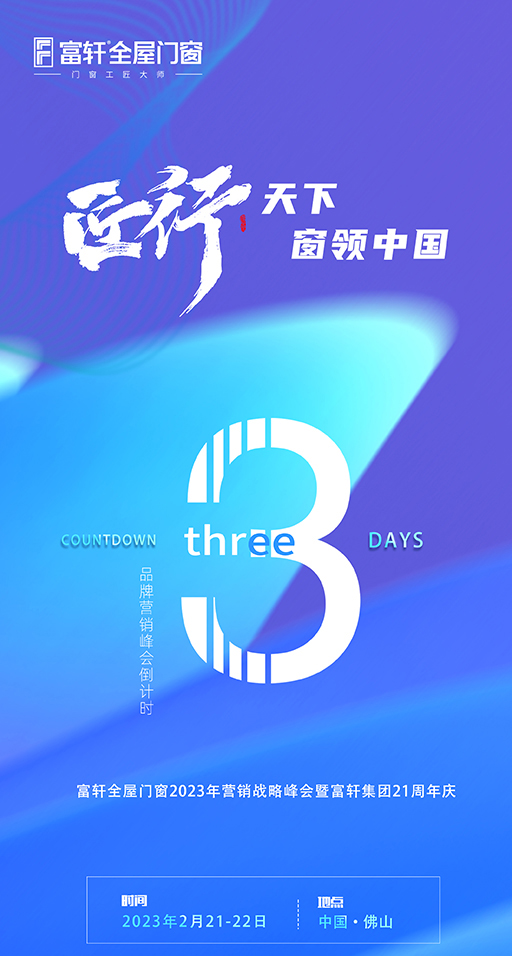 富轩全屋门窗2023年营销战略峰会暨富轩集团21周年庆倒计时3天