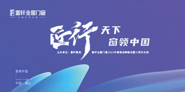 即将盛大召开，2023年营销战略峰会暨富轩集团21周年庆！