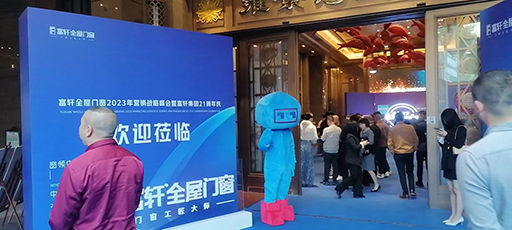 富轩全屋门窗经销商品牌战略营销峰会盛大召开