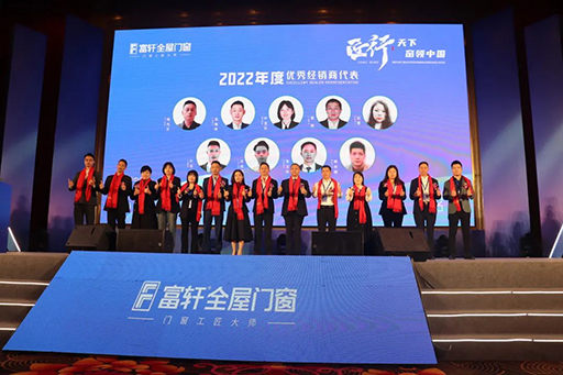 富轩全屋门窗21-22号经销商品牌战略营销峰会顺利进行！