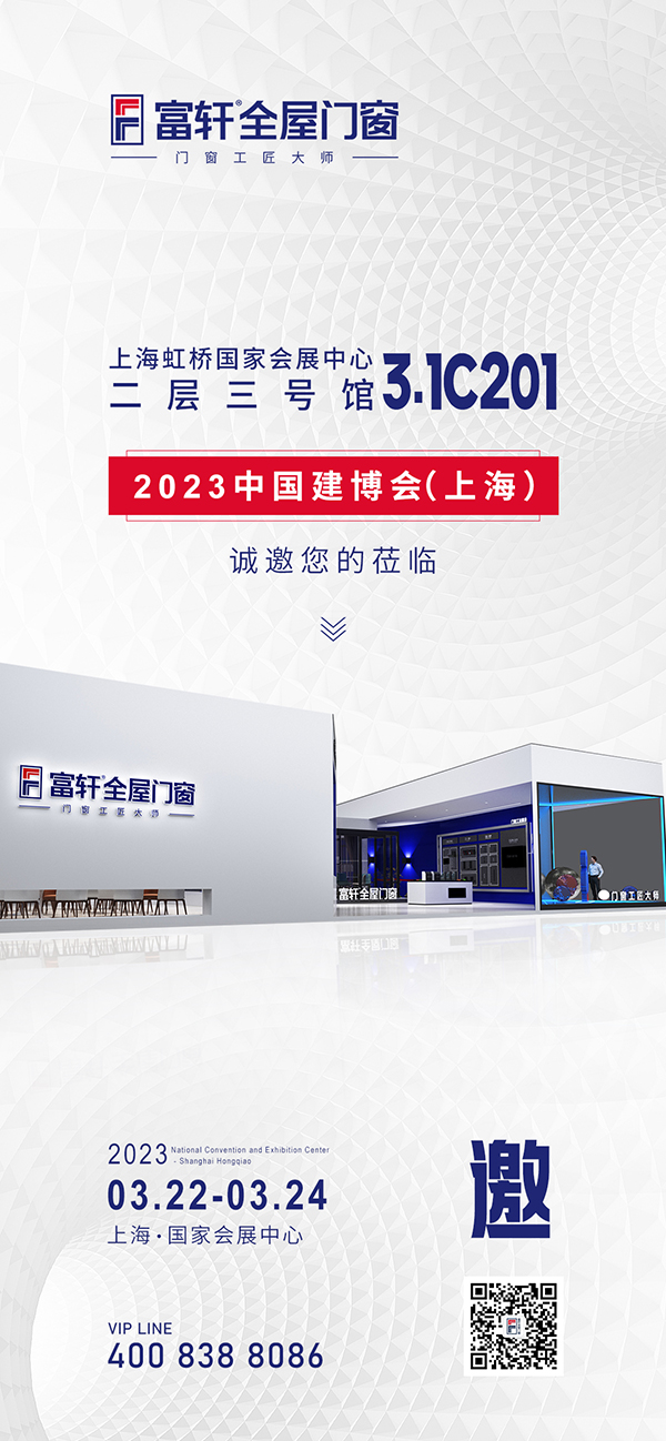 2023中国建博会（上海），富轩全屋门窗期待你的到来！