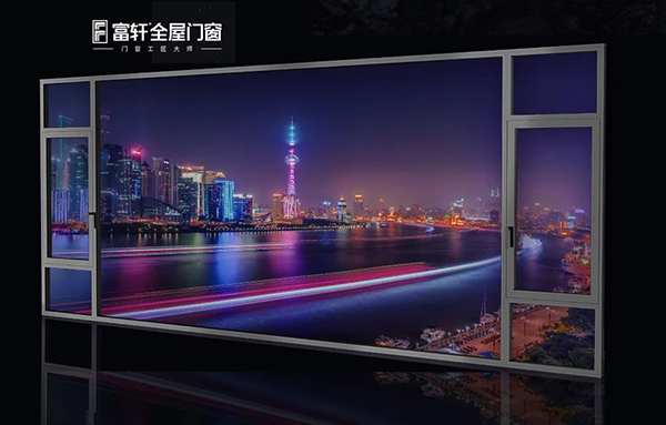 东方明珠系统窗，富轩全屋门窗新品上市