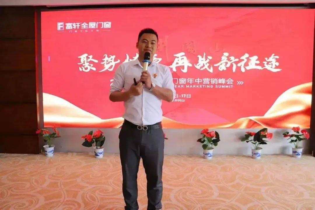 聚势燎原 再战新征程 | 2023富轩全屋门窗年中营销峰会圆满收官! 聚势燎原 再战新征程 | 2023富轩全屋门窗年中营销峰会圆满收官!