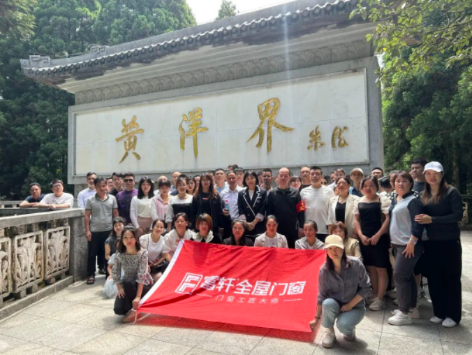 富轩全屋门窗与经销商家人井冈山团建活动
