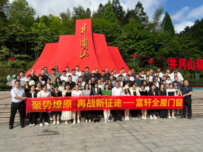 富轩全屋门窗与经销商家人井冈山团建活动