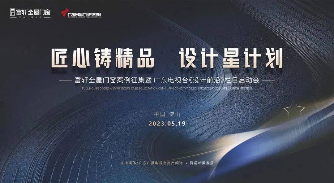 富轩全屋门窗案例征集暨广东电视台《设计前沿》栏目启动会
