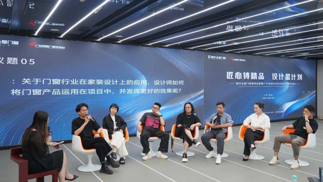 富轩全屋门窗案例征集暨广东电视台《设计前沿》栏目启动会