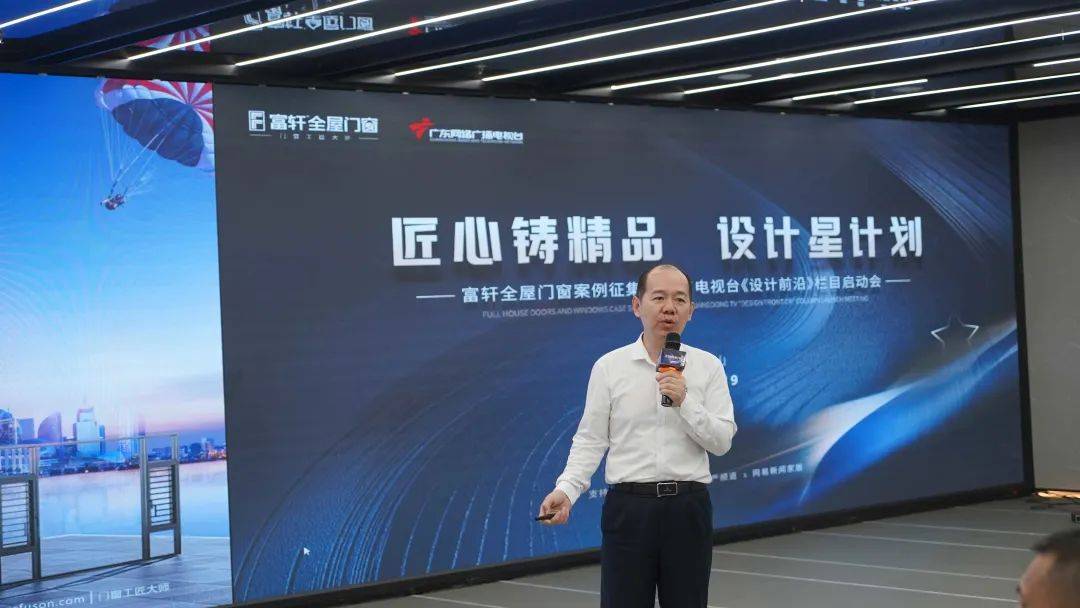 富轩全屋门窗案例征集暨广东电视台《设计前沿》栏目启动会