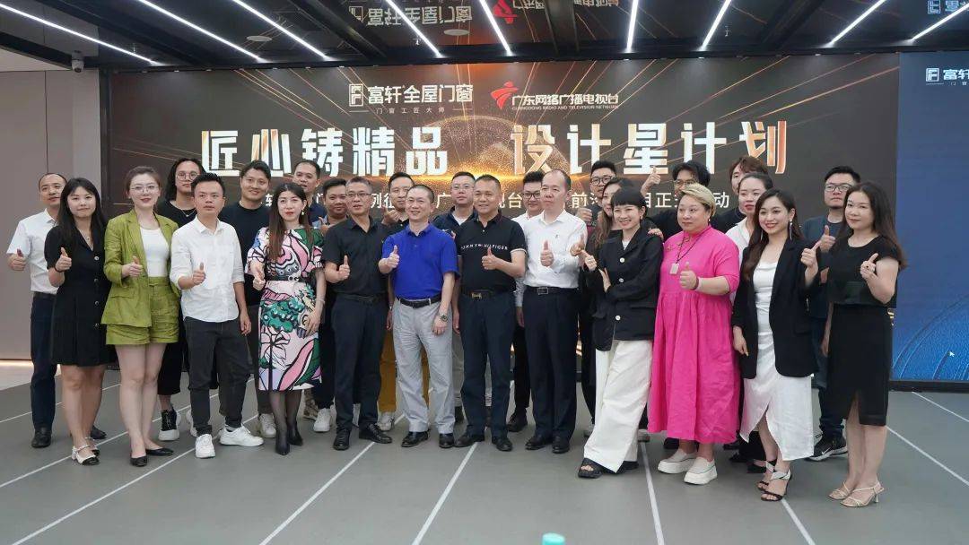富轩全屋门窗案例征集暨广东电视台《设计前沿》栏目启动会