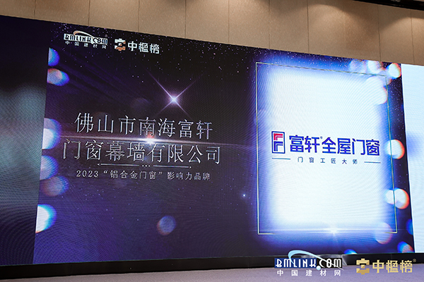 富轩全屋门窗荣获中楹榜“2023年铝合金门窗影响力品牌”