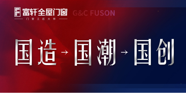 富轩全屋门窗获得红棉设计奖的产品有哪些？